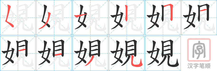 《娊》的笔顺分步演示（一笔一画写字）