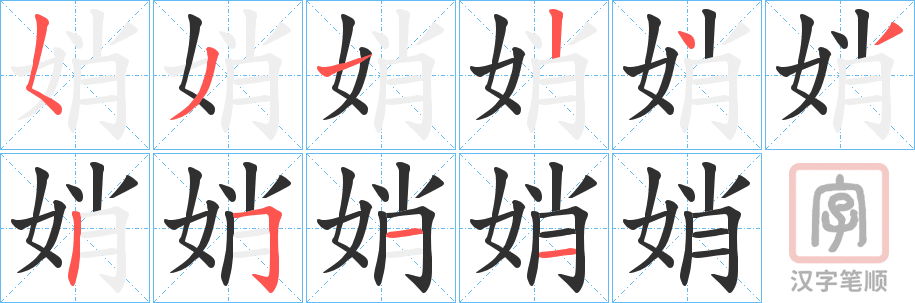 《娋》的笔顺分步演示（一笔一画写字）