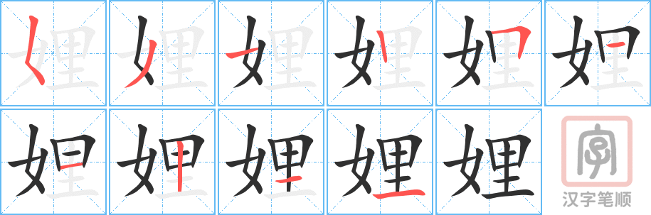 《娌》的笔顺分步演示（一笔一画写字）