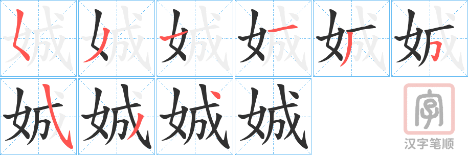 《娍》的笔顺分步演示（一笔一画写字）