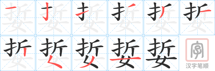 《娎》的笔顺分步演示（一笔一画写字）