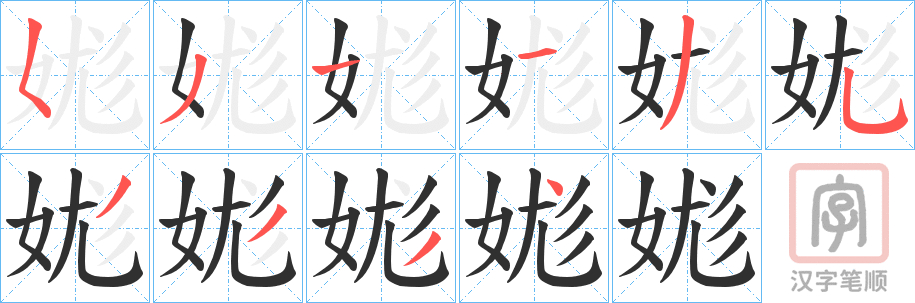 《娏》的笔顺分步演示（一笔一画写字）