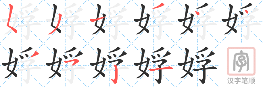 《娐》的笔顺分步演示（一笔一画写字）