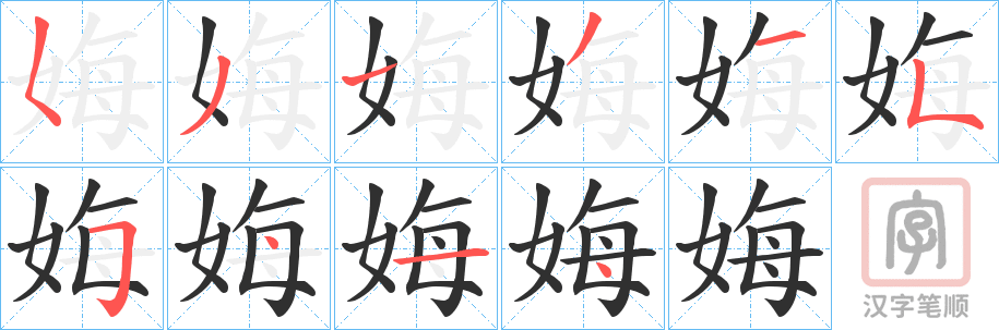 《娒》的笔顺分步演示（一笔一画写字）