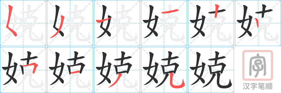 《娔》的笔顺分步演示（一笔一画写字）