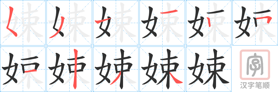 《娕》的笔顺分步演示（一笔一画写字）