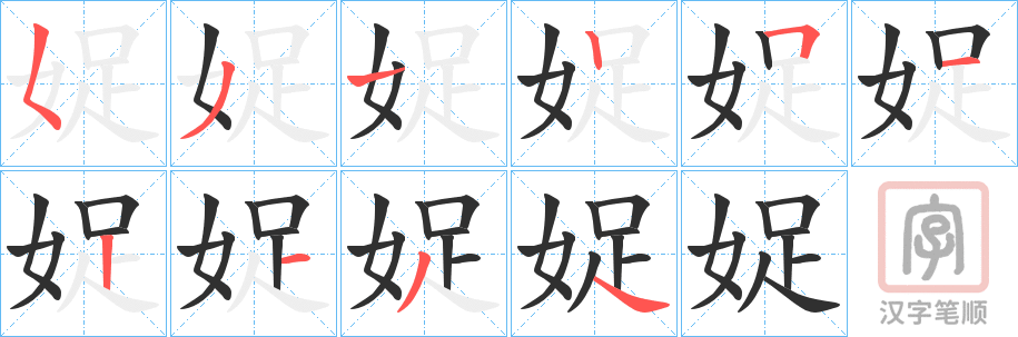 《娖》的笔顺分步演示（一笔一画写字）