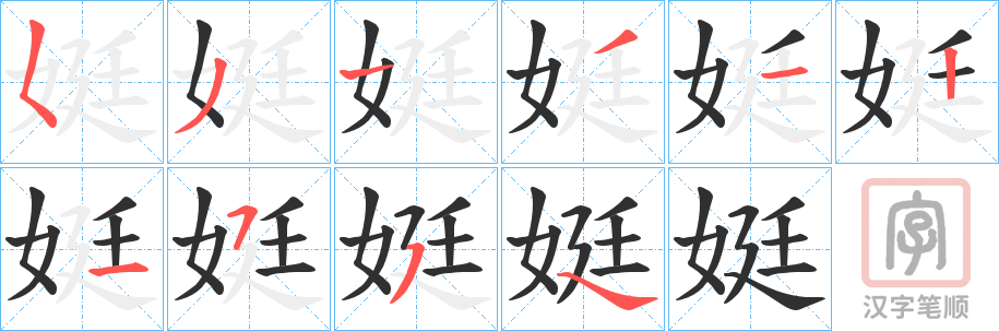 《娗》的笔顺分步演示（一笔一画写字）