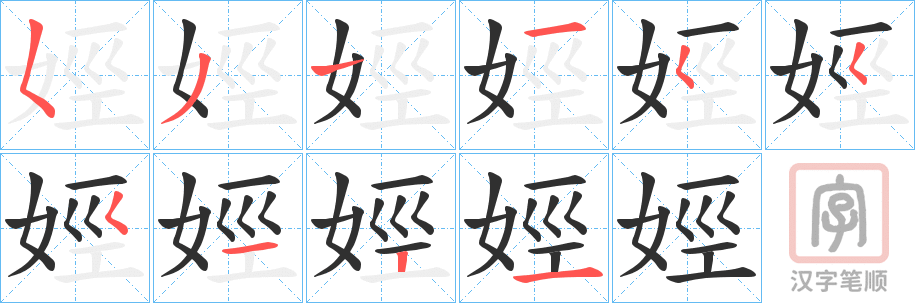 《娙》的笔顺分步演示（一笔一画写字）