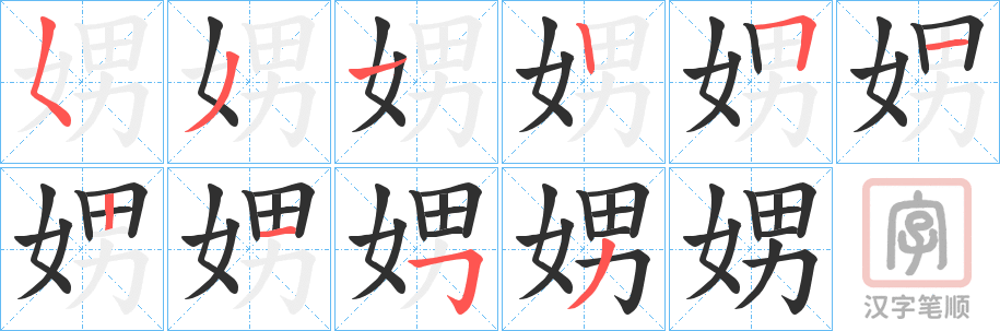《娚》的笔顺分步演示（一笔一画写字）