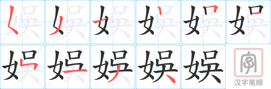 《娛》的笔顺分步演示（一笔一画写字）