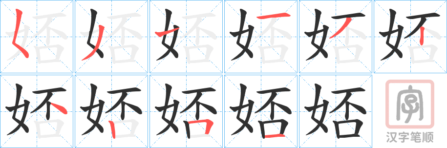 《娝》的笔顺分步演示（一笔一画写字）