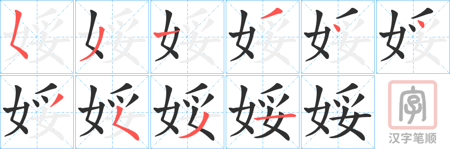 《娞》的笔顺分步演示（一笔一画写字）