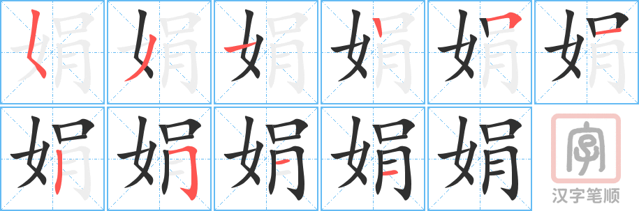 《娟》的笔顺分步演示（一笔一画写字）