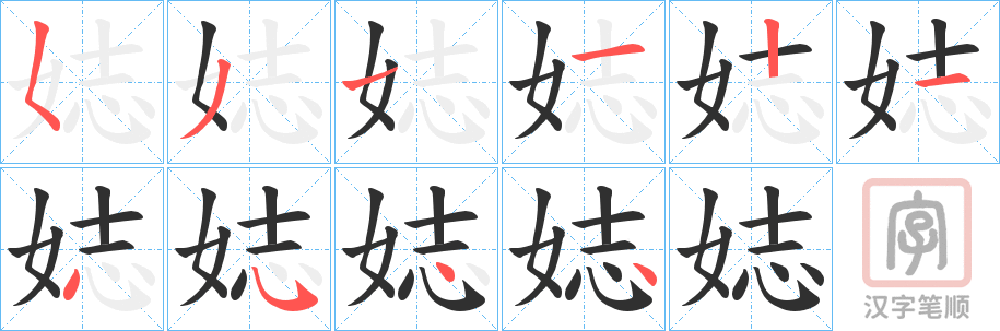 《娡》的笔顺分步演示（一笔一画写字）