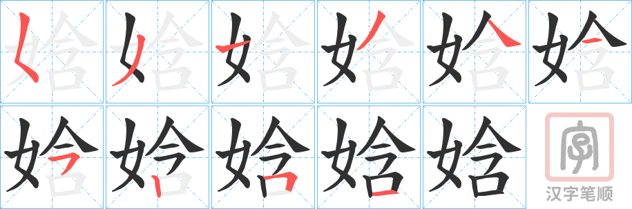 《娢》的笔顺分步演示（一笔一画写字）