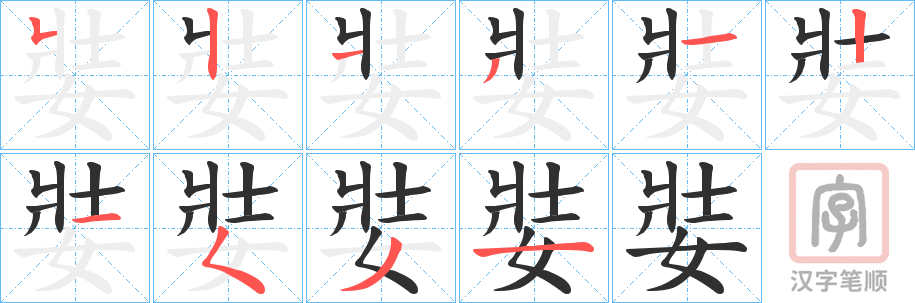 《娤》的笔顺分步演示（一笔一画写字）
