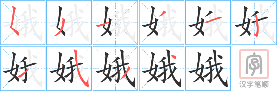 《娥》的笔顺分步演示（一笔一画写字）