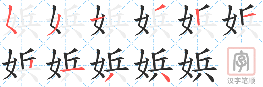 《娦》的笔顺分步演示（一笔一画写字）