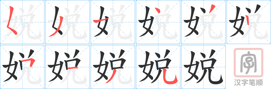《娧》的笔顺分步演示（一笔一画写字）