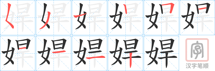 《娨》的笔顺分步演示（一笔一画写字）