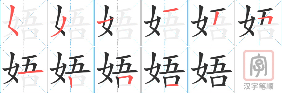 《娪》的笔顺分步演示（一笔一画写字）