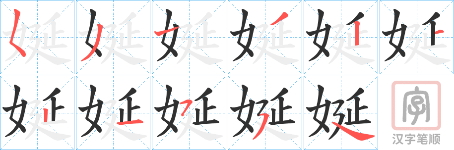 《娫》的笔顺分步演示（一笔一画写字）