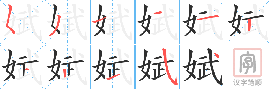 《娬》的笔顺分步演示（一笔一画写字）