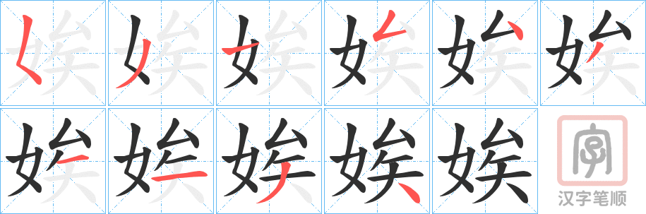《娭》的笔顺分步演示（一笔一画写字）