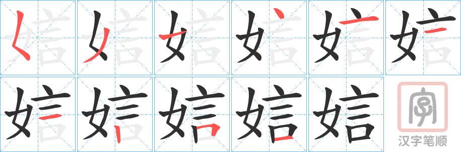 《娮》的笔顺分步演示（一笔一画写字）