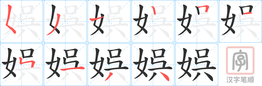《娯》的笔顺分步演示（一笔一画写字）