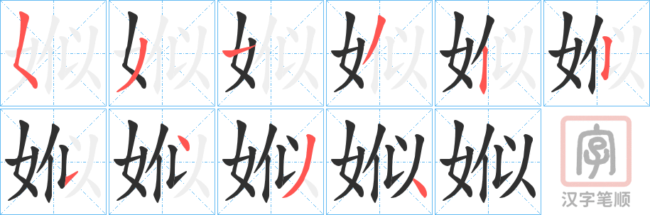 《娰》的笔顺分步演示（一笔一画写字）