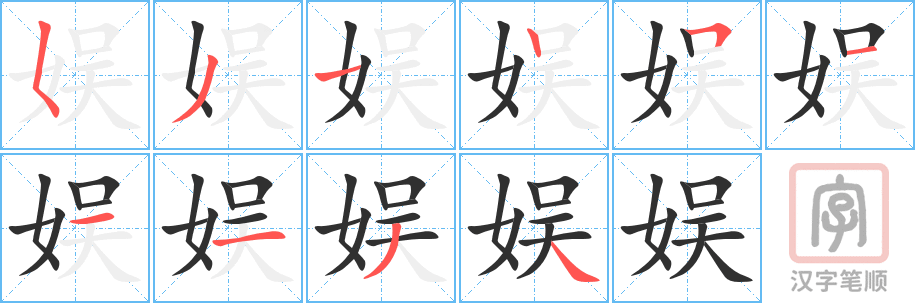 《娱》的笔顺分步演示（一笔一画写字）