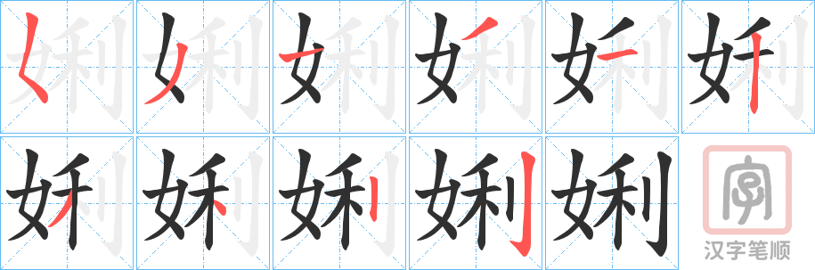 《娳》的笔顺分步演示（一笔一画写字）