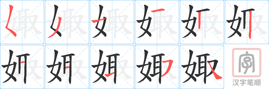 《娵》的笔顺分步演示（一笔一画写字）