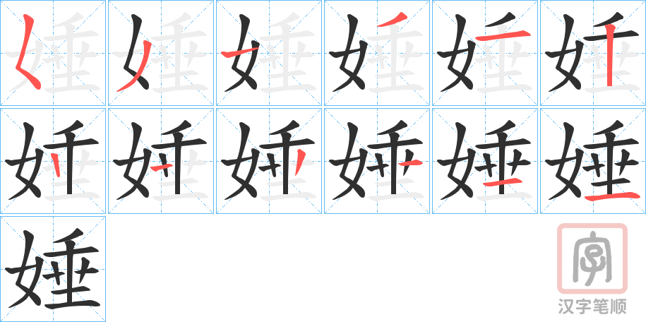 《娷》的笔顺分步演示（一笔一画写字）
