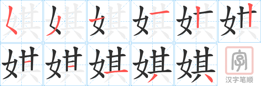 《娸》的笔顺分步演示（一笔一画写字）