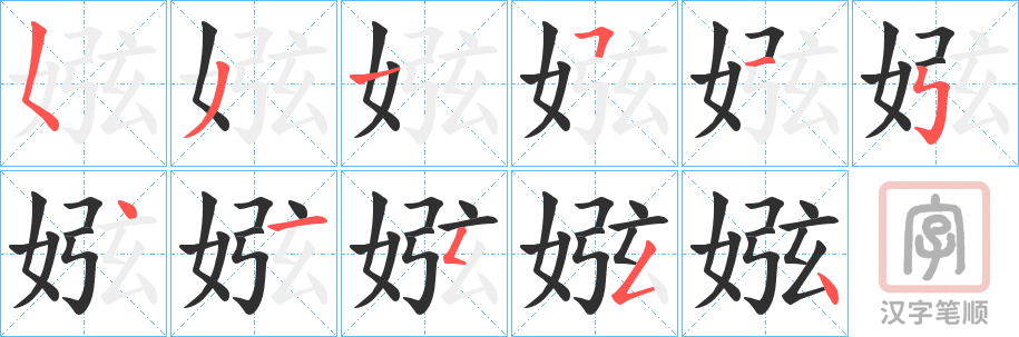 《娹》的笔顺分步演示（一笔一画写字）