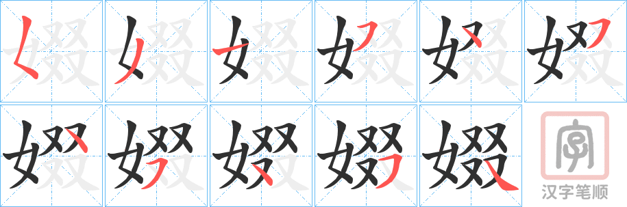 《娺》的笔顺分步演示（一笔一画写字）