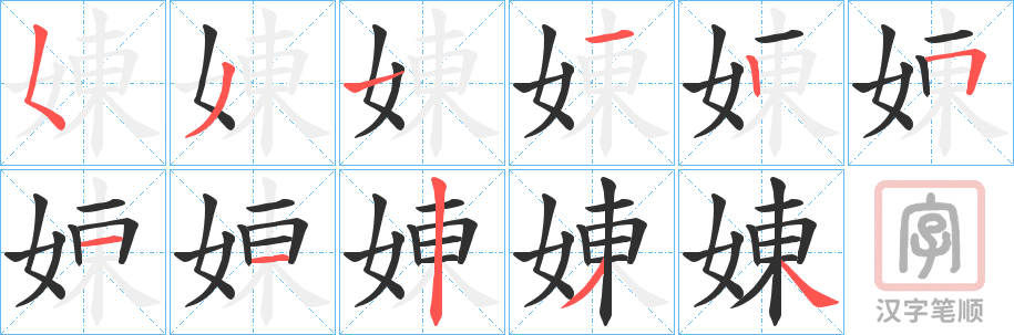《娻》的笔顺分步演示（一笔一画写字）