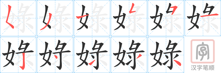 《娽》的笔顺分步演示（一笔一画写字）