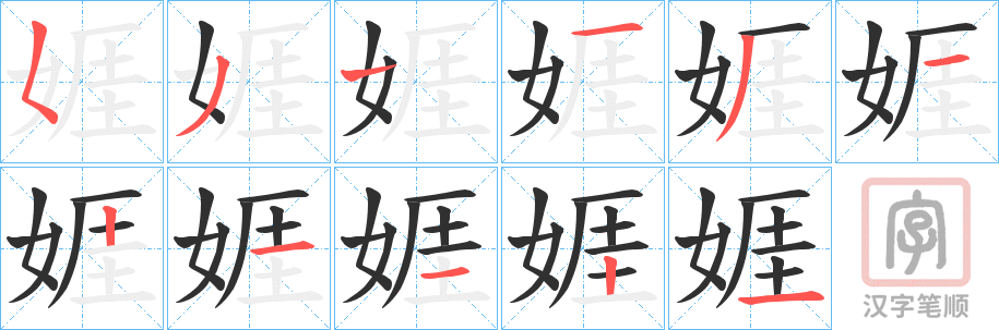 《娾》的笔顺分步演示（一笔一画写字）