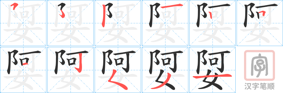 《娿》的笔顺分步演示（一笔一画写字）