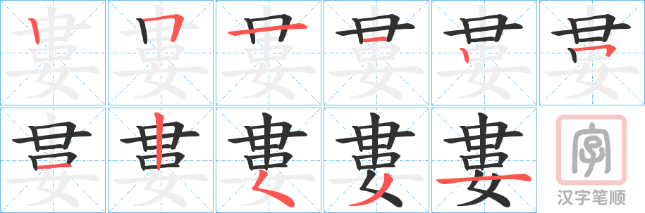 《婁》的笔顺分步演示（一笔一画写字）