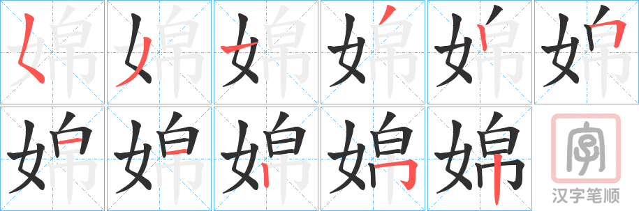 《婂》的笔顺分步演示（一笔一画写字）