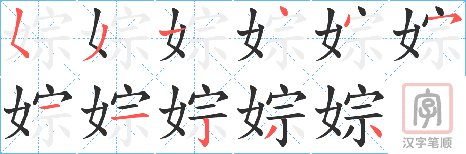《婃》的笔顺分步演示（一笔一画写字）