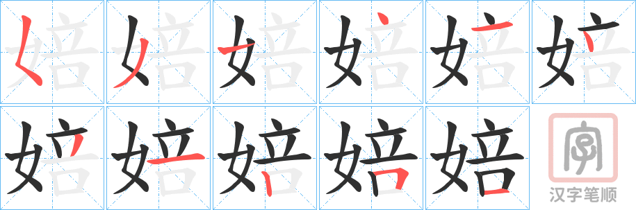 《婄》的笔顺分步演示（一笔一画写字）