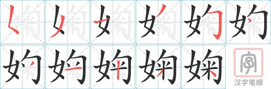 《婅》的笔顺分步演示（一笔一画写字）