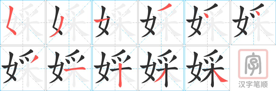 《婇》的笔顺分步演示（一笔一画写字）