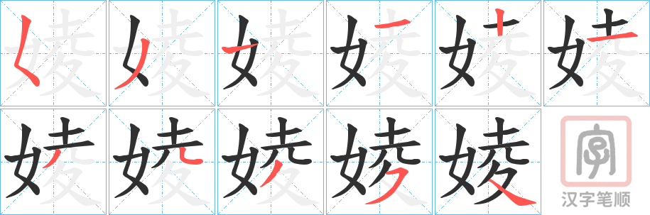 《婈》的笔顺分步演示（一笔一画写字）